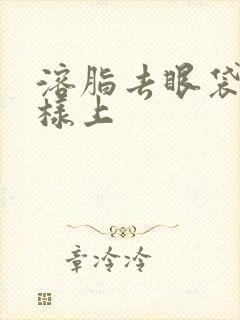 溶脂去眼袋怎么样上