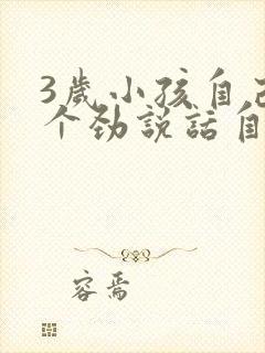 3岁小孩自己一个劲说话自言自语怎么回事