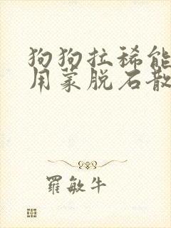 狗狗拉稀能不能用蒙脱石散