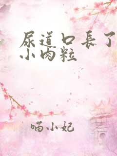 尿道口长了几个小肉粒