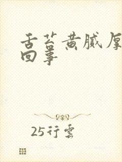 舌苔黄腻厚怎么回事