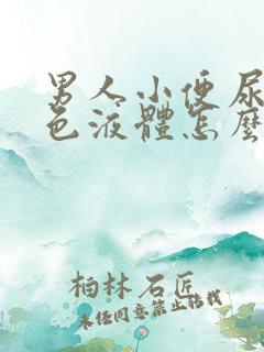 男人小便尿出白色液体怎么治疗