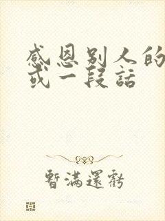 感恩别人的句子或一段话