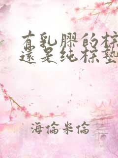 有乳胶的棕垫好还是纯棕垫好