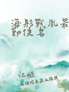 海彤战胤最新章节佚名