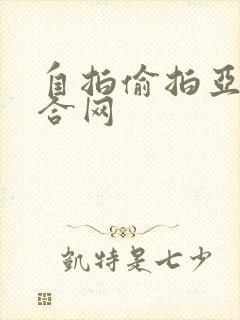 自拍偷拍亚洲综合网