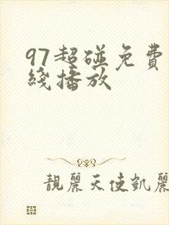 97超碰免费在线播放