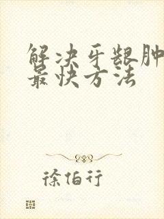 解决牙龈肿痛的最快方法