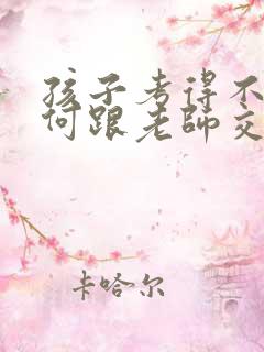 孩子考得不好如何跟老师交流