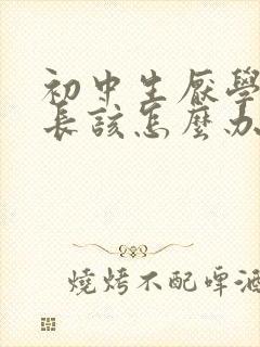 初中生厌学了家长该怎么办