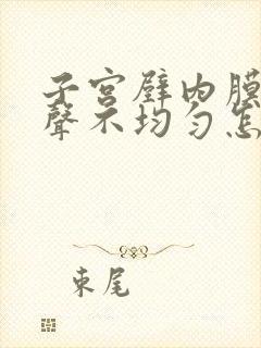 子宫壁内膜厚回声不均匀怎么回事