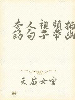 夸人视频拍的好的句子带幽默