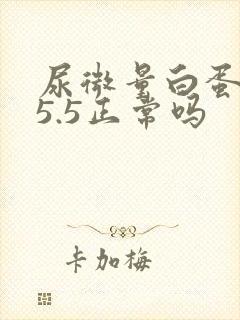 尿微量白蛋白15.5正常吗