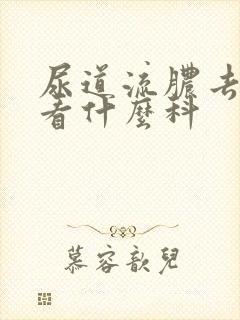 尿道流脓去医院看什么科