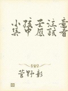 小孩子注意力不集中应该看什么科室