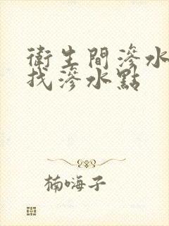 卫生间渗水怎么找渗水点