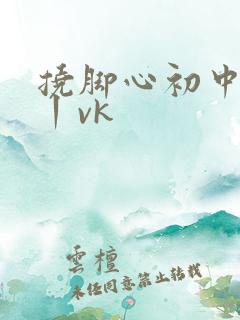 挠脚心初中女孩丨vk