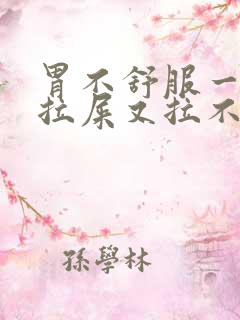 胃不舒服一直想拉屎又拉不出