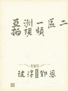 亚洲一区二区偷拍视频