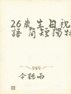 26岁生日祝福语 简短独特