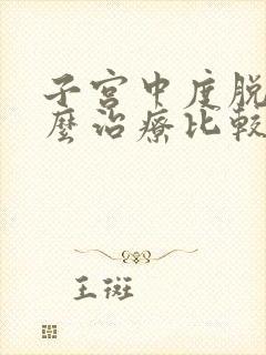 子宫中度脱垂怎么治疗比较好