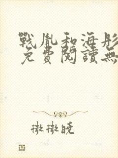 战胤和海彤全文免费阅读无弹窗