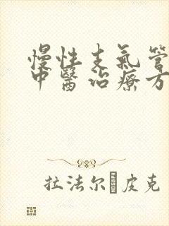 慢性支气管炎的中医治疗方案