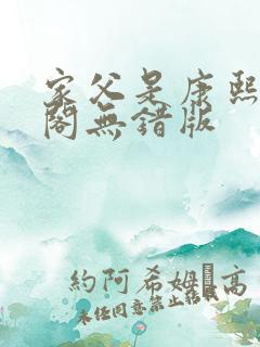 家父是康熙笔趣阁无错版