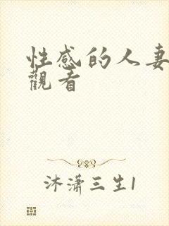 性感的人妻免费观看