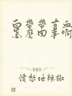 白带带有血丝是怎么回事啊