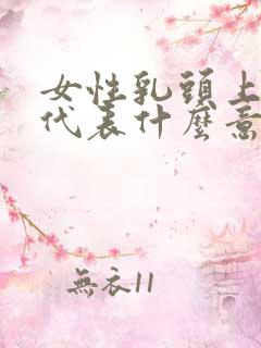 女性乳头上有痣代表什么意思