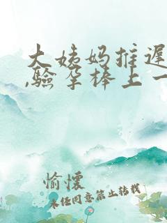 大姨妈推迟三天,验孕棒上一深一浅