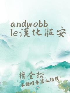 andwobble汉化版安卓版下载