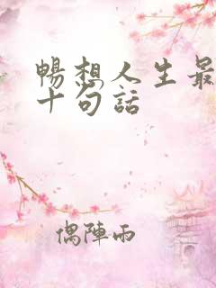 畅想人生最经典十句话