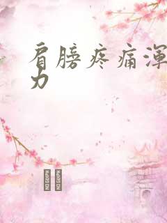 肩膀疼痛浑身无力