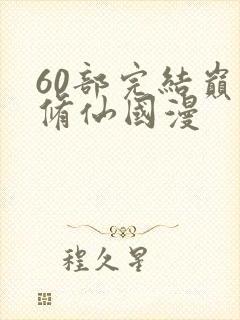 60部完结巅峰修仙国漫