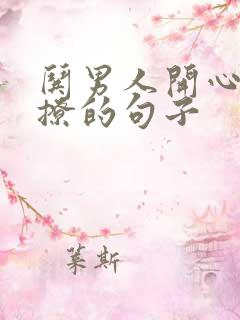 哄男人开心的话撩的句子