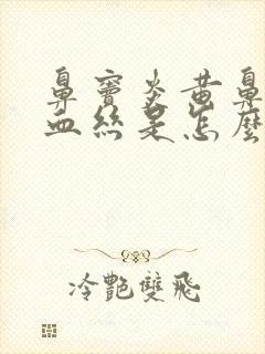 鼻窦炎黄鼻涕带血丝是怎么回事