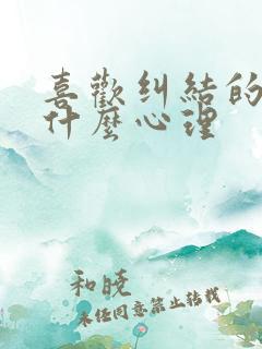 喜欢纠结的人是什么心理