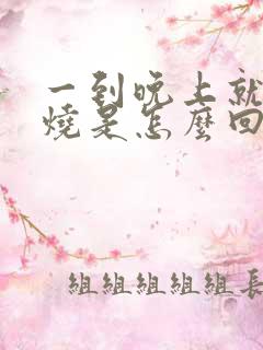 一到晚上就发低烧是怎么回事,白天不烧