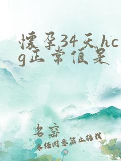怀孕34天hcg正常值是
