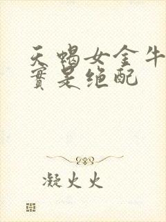 天蝎女金牛男其实是绝配