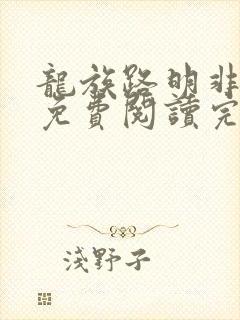 龙族路明非小说免费阅读完整版在线