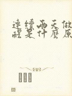 连续两天做梦哭醒是什么原因