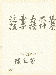 注意力不集中小孩子挂什么科