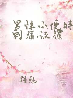 男性小便时尿道刺痛,流脓