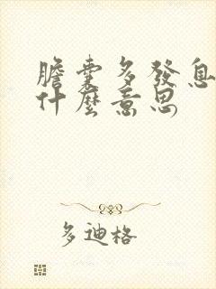 胆囊多发息肉是什么意思