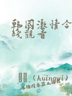 韩国激情合集在线观看