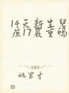 14天新生儿黄疸17严重吗