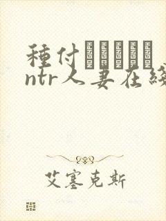 种付おじさんとntr人妻在线看